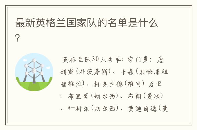 最新英格兰国家队的名单是什么？
