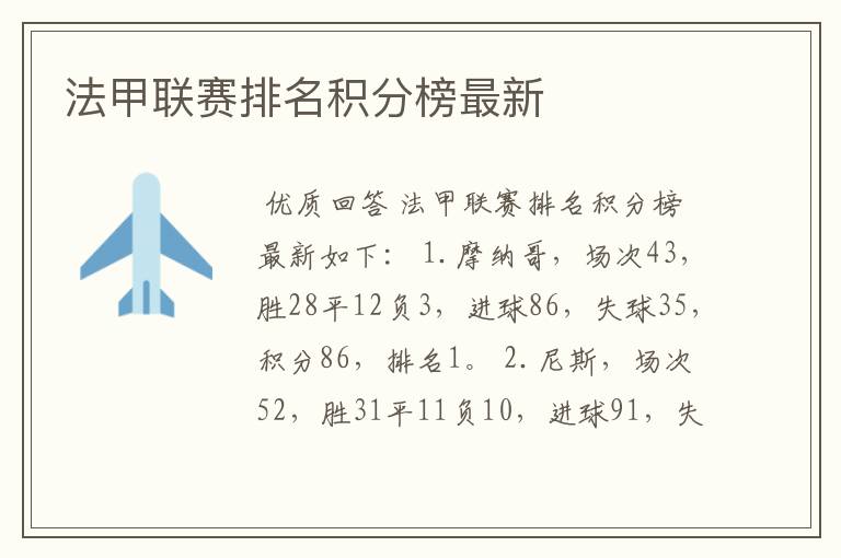 法甲联赛排名积分榜最新