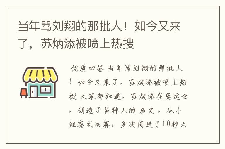 当年骂刘翔的那批人!如今又来了,苏炳添被喷上热搜
