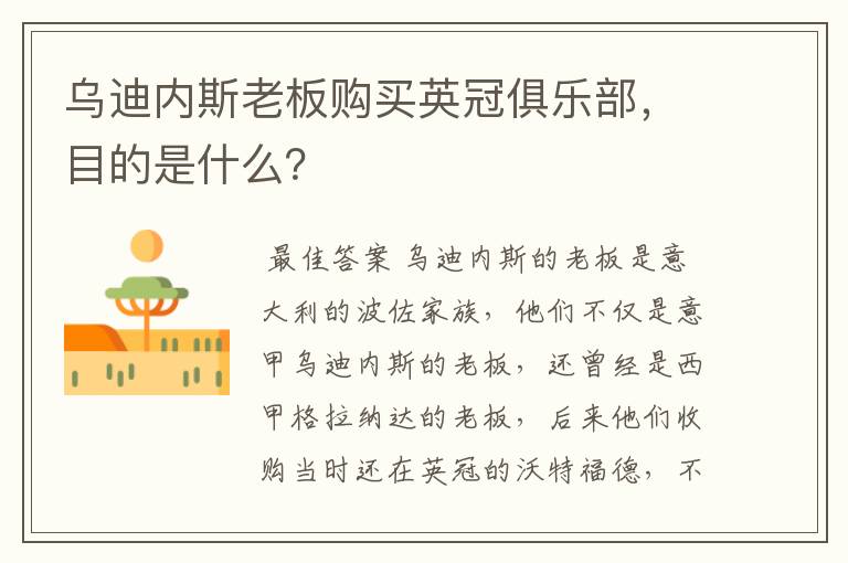 乌迪内斯老板购买英冠俱乐部,目的是什么?