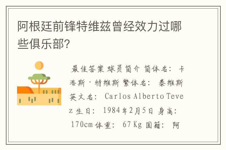 阿根廷前锋特维兹曾经效力过哪些俱乐部?