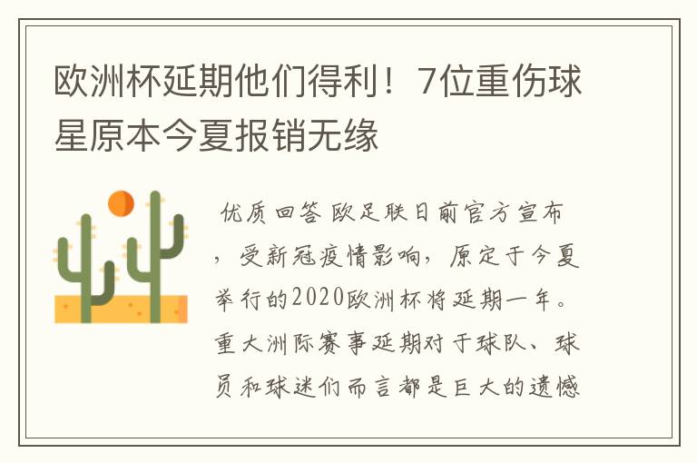 欧洲杯延期他们得利!7位重伤球星原本今夏报销无缘