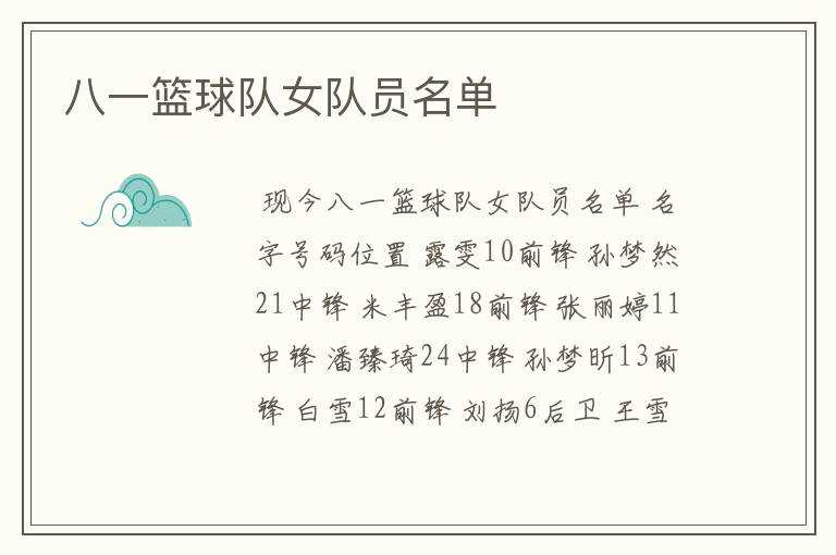 八一篮球队女队员名单