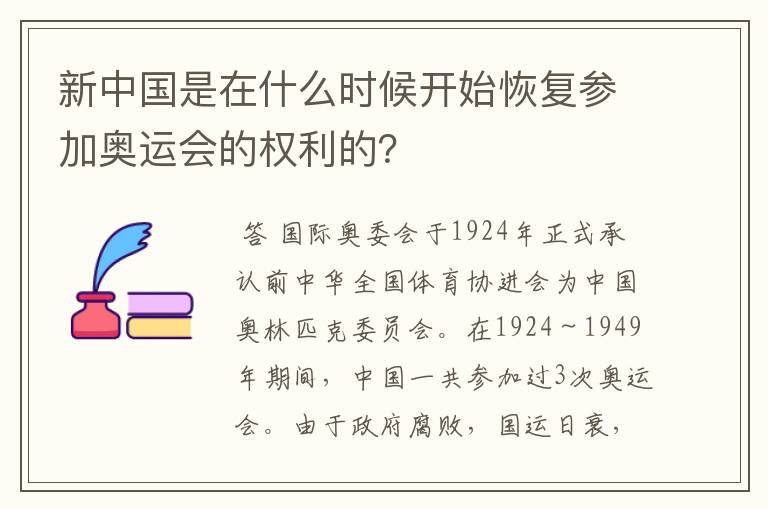 新中国是在什么时候开始恢复参加奥运会的权利的?