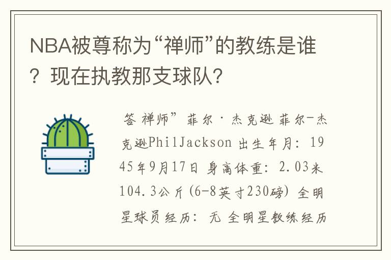NBA被尊称为“禅师”的教练是谁?现在执教那支球队?