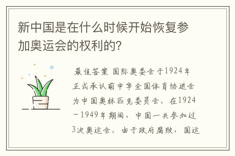 新中国是在什么时候开始恢复参加奥运会的权利的?