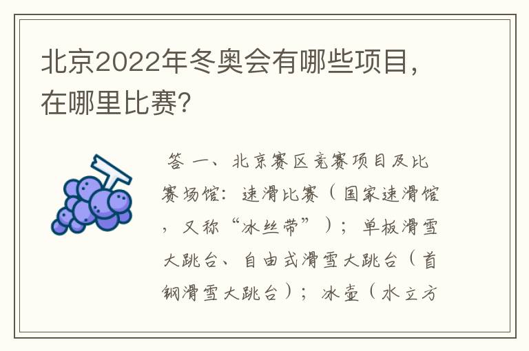北京2022年冬奥会有哪些项目,在哪里比赛?