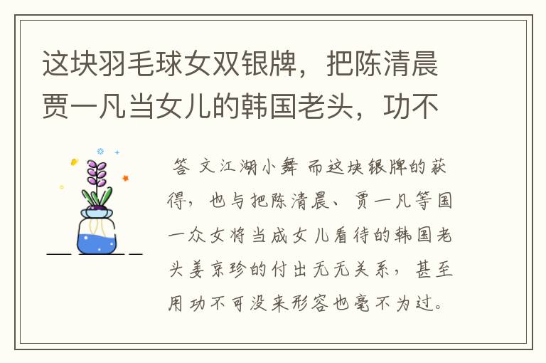 这块羽毛球女双银牌,把陈清晨贾一凡当女儿的韩国老头,功不可没