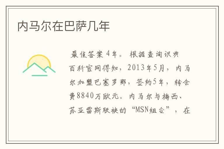内马尔在巴萨几年