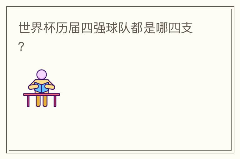 世界杯历届四强球队都是哪四支?
