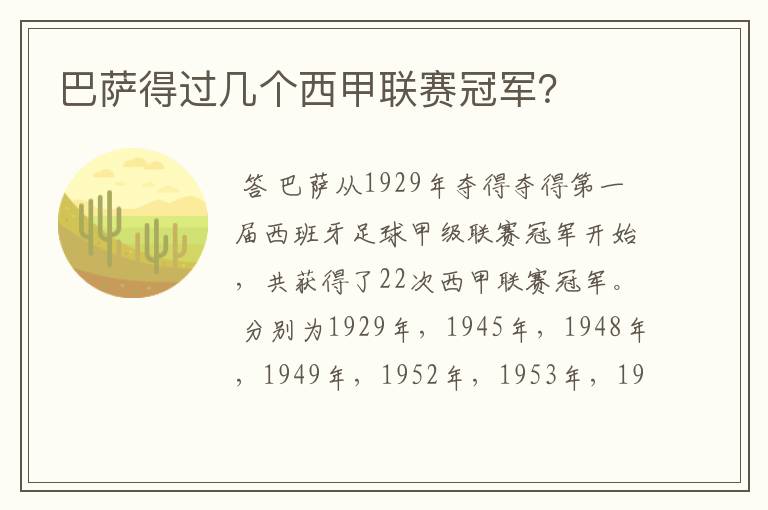 巴萨得过几个西甲联赛冠军?