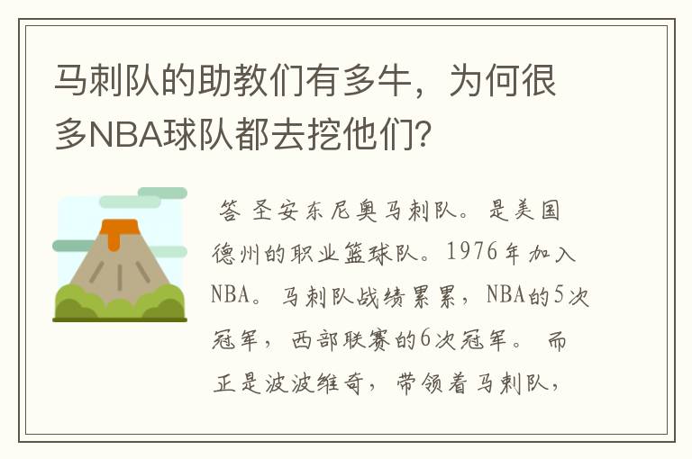 马刺队的助教们有多牛,为何很多NBA球队都去挖他们?