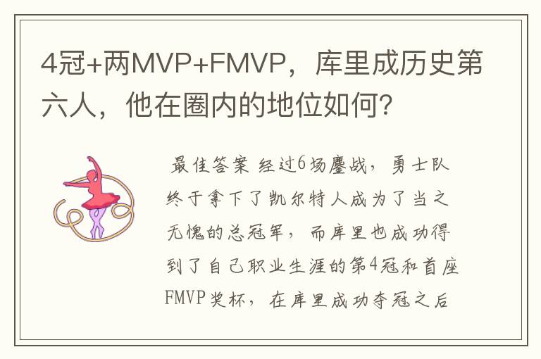 4冠+两MVP+FMVP,库里成历史第六人,他在圈内的地位如何?