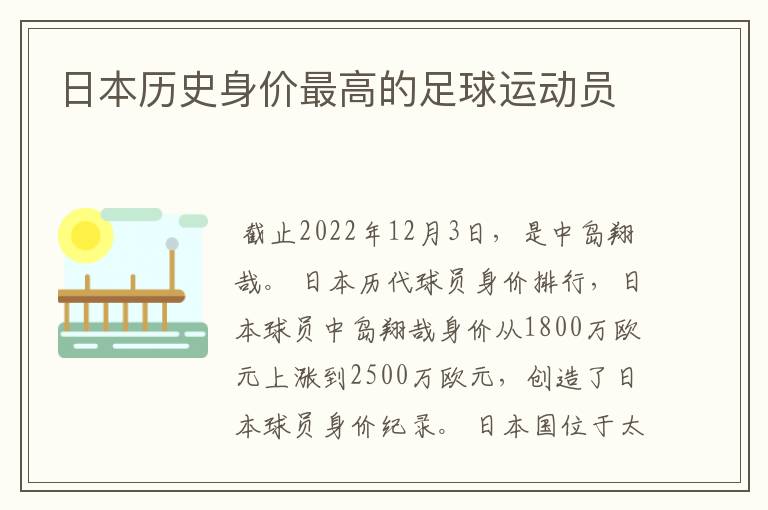 日本历史身价最高的足球运动员
