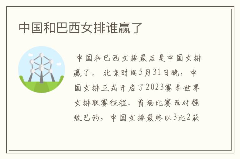 中国和巴西女排谁赢了