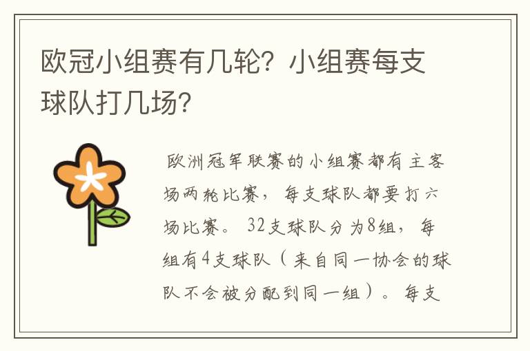 欧冠小组赛有几轮?小组赛每支球队打几场?
