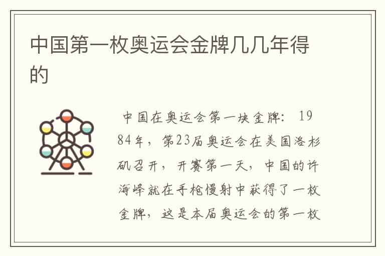 中国第一枚奥运会金牌几几年得的