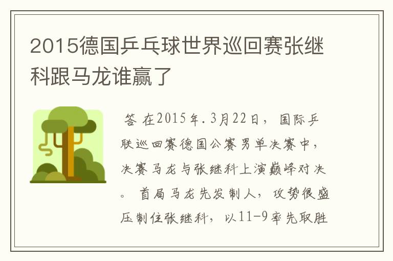 2015德国乒乓球世界巡回赛张继科跟马龙谁赢了