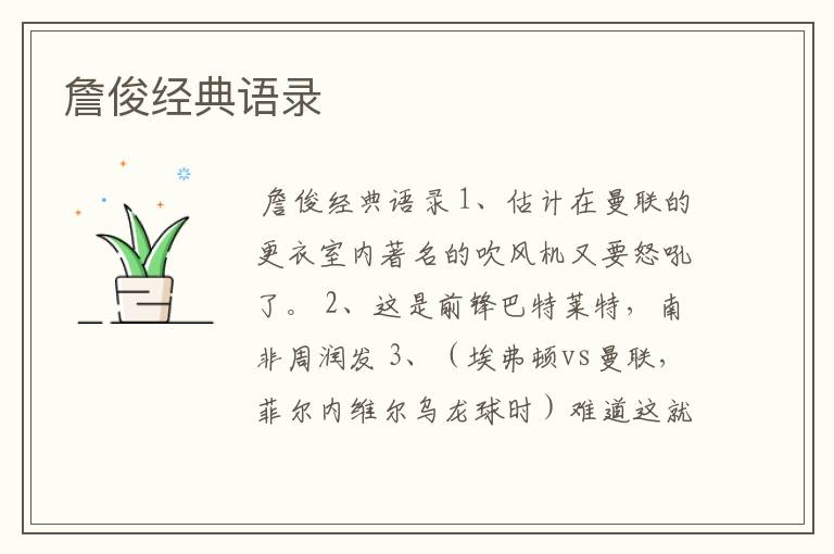 詹俊经典语录