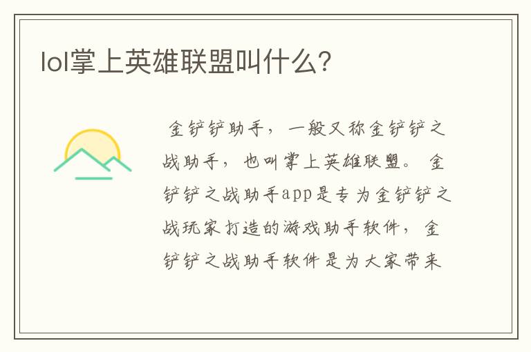 lol掌上英雄联盟叫什么?
