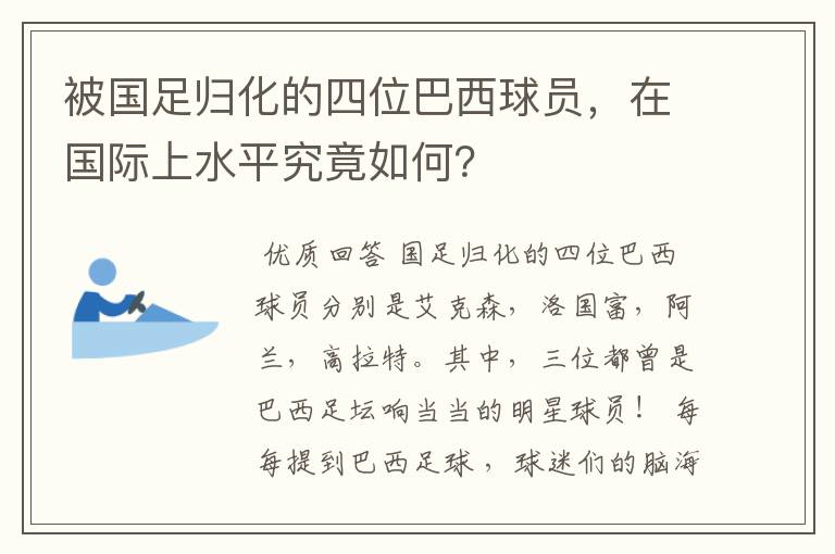 被国足归化的四位巴西球员,在国际上水平究竟如何?