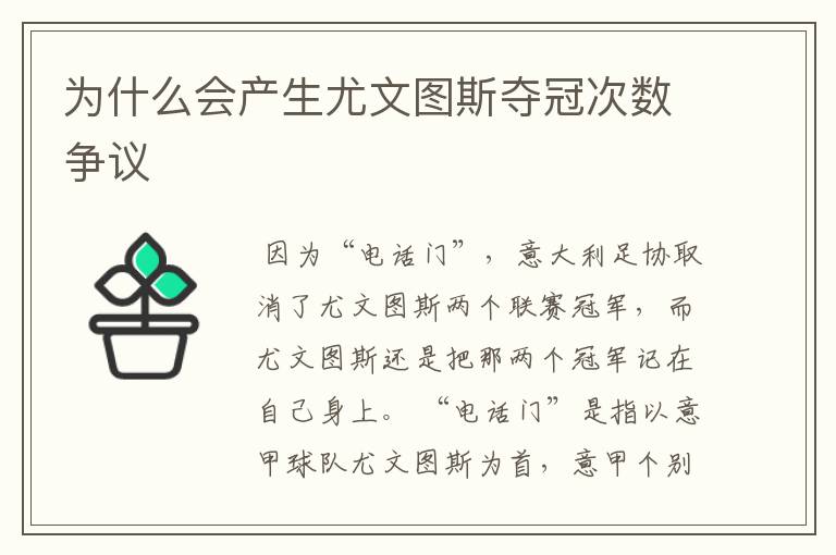 为什么会产生尤文图斯夺冠次数争议