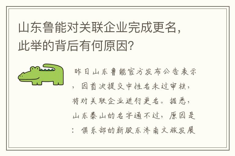 山东鲁能对关联企业完成更名,此举的背后有何原因?