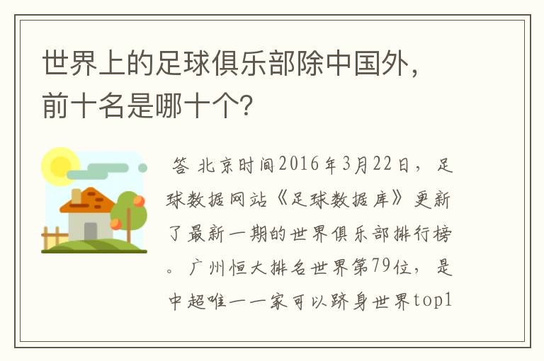 世界上的足球俱乐部除中国外,前十名是哪十个?