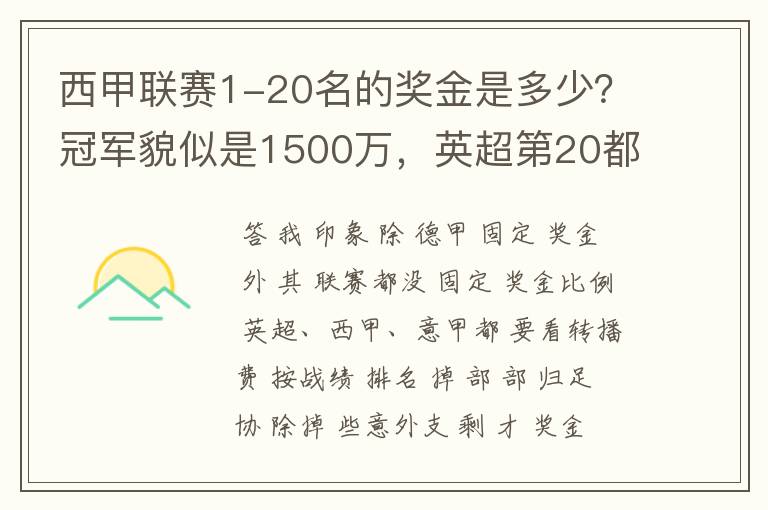 西甲联赛1-20名的奖金是多少?冠军貌似是1500万,英超第20都是4000万呀!