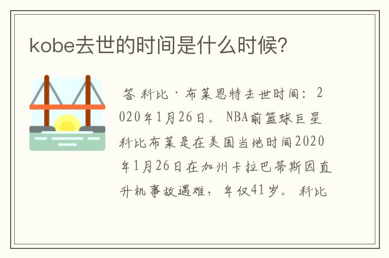 kobe去世的时间是什么时候?
