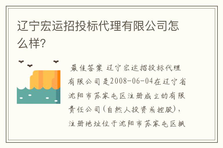 辽宁宏运招投标代理有限公司怎么样?