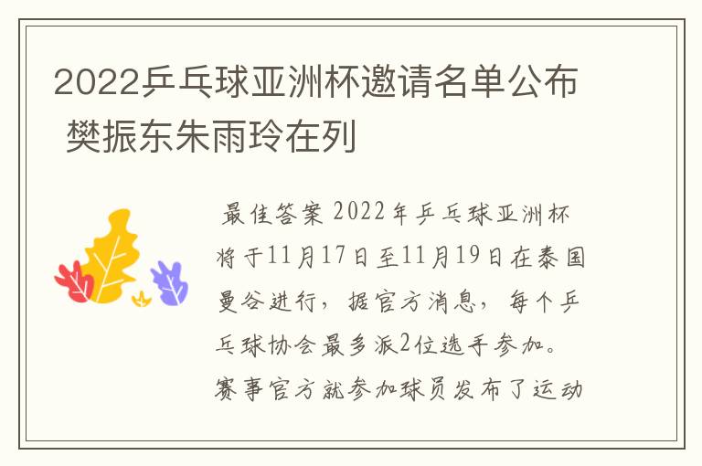2022乒乓球亚洲杯邀请名单公布 樊振东朱雨玲在列