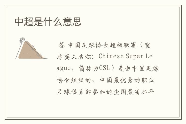 中超是什么意思