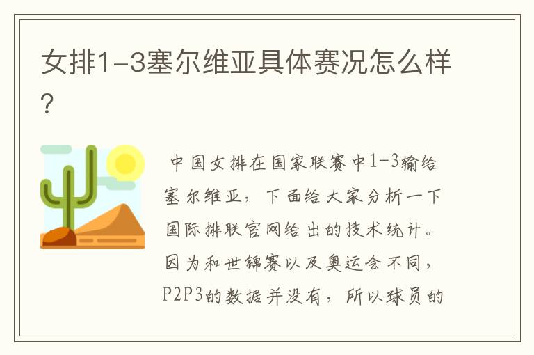 女排1-3塞尔维亚具体赛况怎么样?