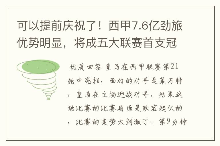 可以提前庆祝了!西甲7.6亿劲旅优势明显,将成五大联赛首支冠军阵容吗?