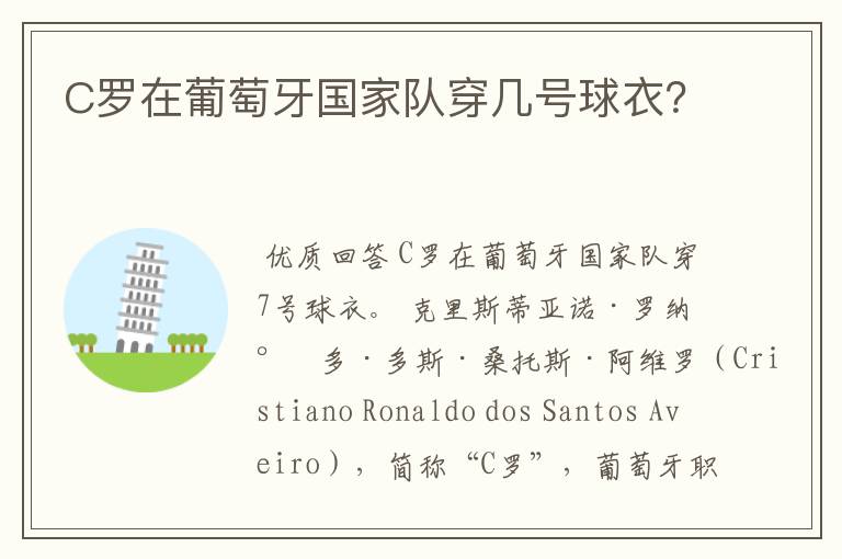 C罗在葡萄牙国家队穿几号球衣?