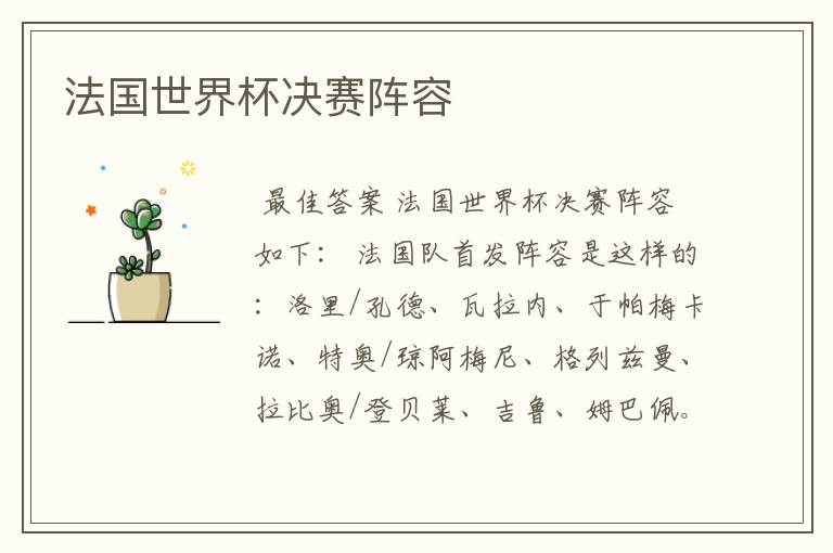 法国世界杯决赛阵容