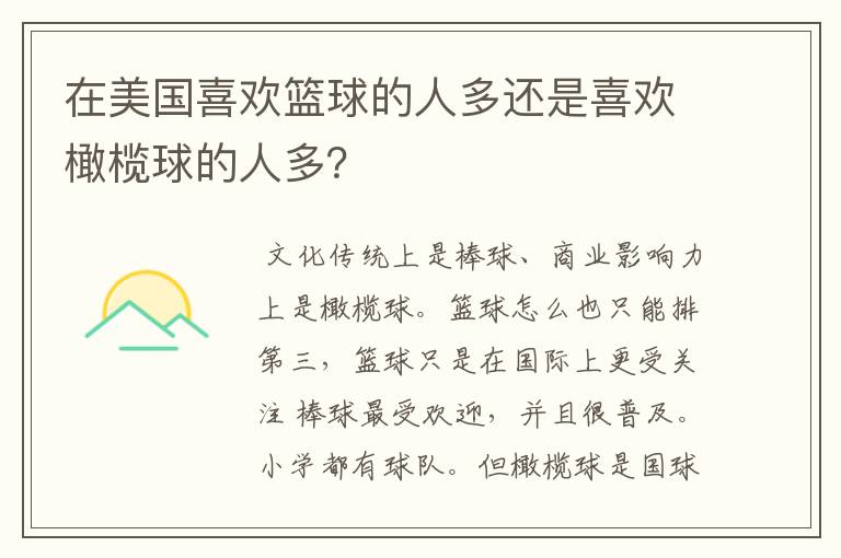 在美国喜欢篮球的人多还是喜欢橄榄球的人多?