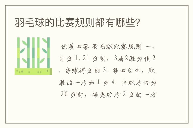 羽毛球的比赛规则都有哪些?