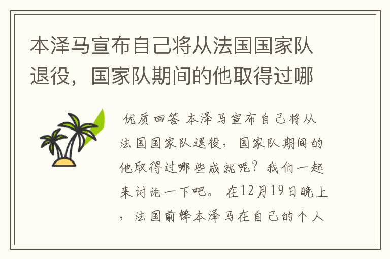 本泽马宣布自己将从法国国家队退役,国家队期间的他取得过哪些成就?