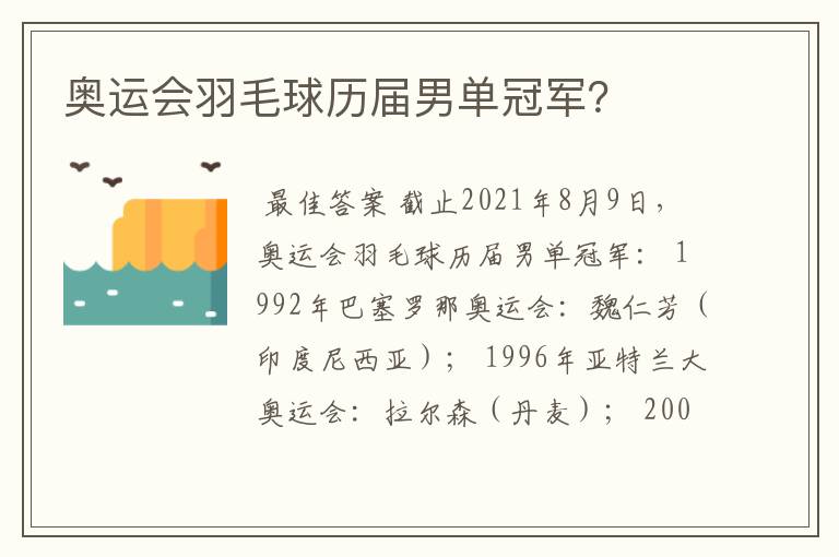 奥运会羽毛球历届男单冠军?