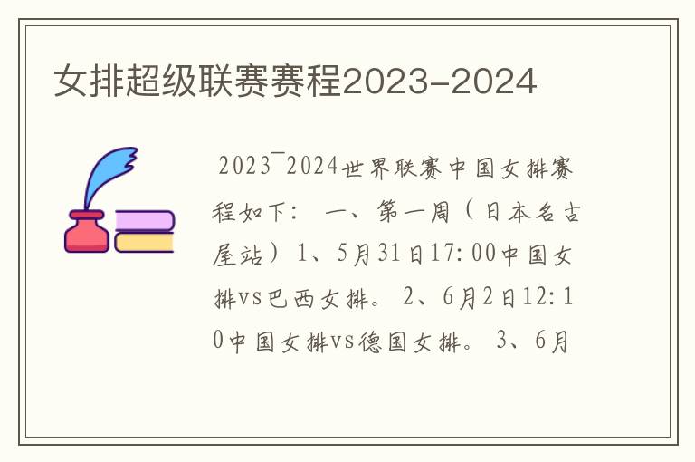 女排超级联赛赛程2023-2024