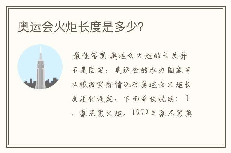 奥运会火炬长度是多少?