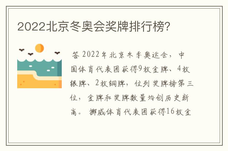 2022北京冬奥会奖牌排行榜?
