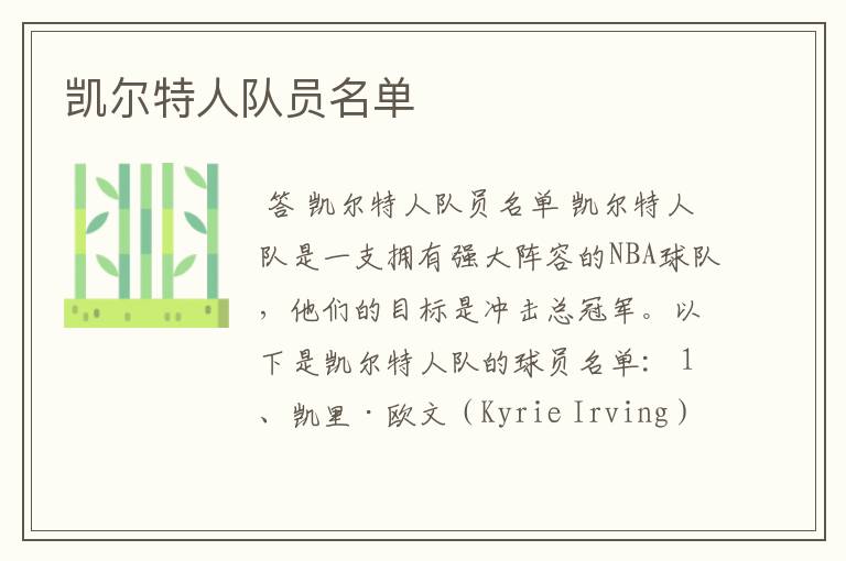 凯尔特人队员名单