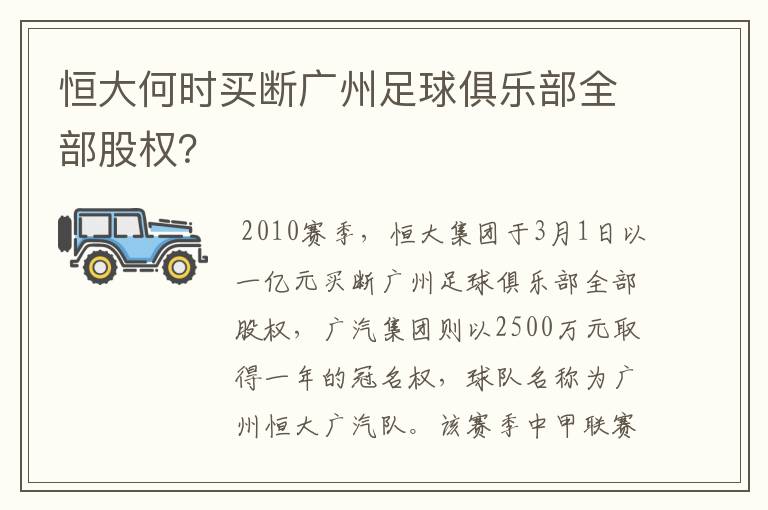 恒大何时买断广州足球俱乐部全部股权?