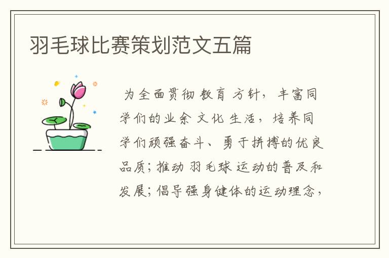 羽毛球比赛策划范文五篇