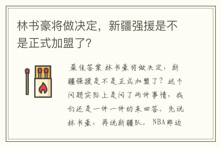 林书豪将做决定,新疆强援是不是正式加盟了?