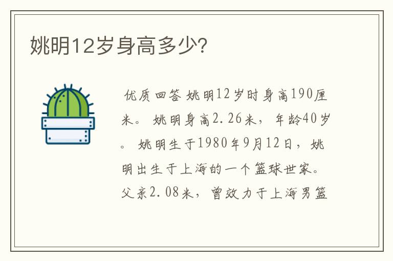 姚明12岁身高多少?
