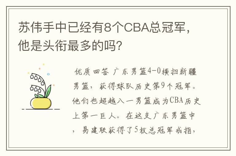 苏伟手中已经有8个CBA总冠军,他是头衔最多的吗?